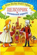 Книга - Эрнст Теодор Амадей Гофман - Щелкунчик и мышиный король - читать