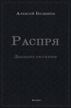Книга - Алексей Николаевич Будищев - Распря - читать