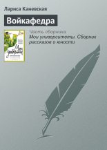 Книга - Лариса  Каневская - Войкафедра - читать