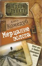 Книга - Александр Константинович Кожедуб - Мерцание золота - читать