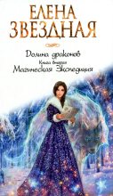 Книга - Елена  Звездная - Магическая Экспедиция - читать