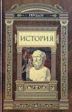 Книга -   Геродот - История - читать