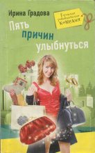 Книга - Ирина  Градова - Пять причин улыбнуться - читать