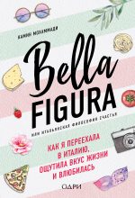 Книга - Камин  Мохаммади - Bella Figura, или Итальянская философия счастья. Как я переехала в Италию, ощутила вкус жизни и влюбилась - читать