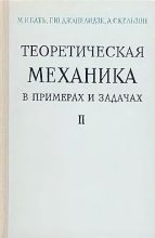 Книга - Моисей Иосифович Бать - Теоретическая механика в примерах и задачах, т. II  (динамика) - читать