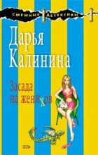 Книга - Дарья Александровна Калинина - Засада на женихов - читать