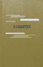 Книга - Евгений Иванович Замятин - Избранное - читать