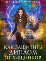 Книга - Надежда Николаевна Мамаева - Как защитить диплом от хищников - читать