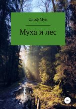 Книга - Олоф  Мун - Муха и лес - читать
