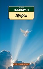Книга - Халиль  Джебран - Пророк - читать