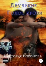 Книга - Виктория  Воронова - Двуликие. Голос крови - читать