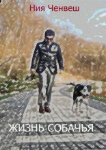 Книга - Ния  Ченвеш - Жизнь собачья - читать