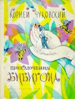 Книга - Корней Иванович Чуковский - Приключения Бибигона - читать