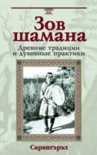 Книга -   Сарагерел - Зов шамана - читать