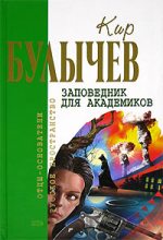 Книга - Кир  Булычев - Заповедник для академиков - читать