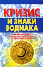 Книга - Александр  Попов - Кризис и знаки зодиака - читать