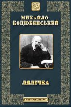 Книга - Михайло Михайлович Коцюбинський - Лялечка - читать