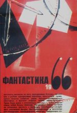 Книга - Евгений Львович Войскунский - ФАНТАСТИКА. 1966. Выпуск 2 - читать