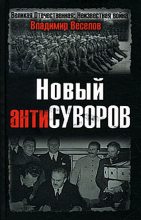 Книга - Владимир  Веселов - Новый антиСуворов - читать