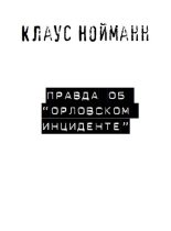 Книга - Клаус  Нойманн - Правда об «Орловском инциденте» - читать