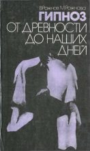 Книга - Мария Александровна Рожнова - Гипноз от древности до наших дней - читать