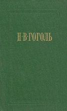 Книга - Николай Васильевич Гоголь - Женитьба - читать
