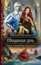 Книга - Оксана Сергеевна Головина - Обещанная дочь - читать