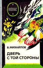 Книга - Владимир Дмитриевич Михайлов - Дверь с той стороны. Исток - читать