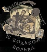Книга - Александр Алексеевич Крестинский - Наша с Волькой борьба - читать