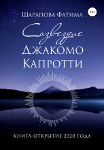 Книга - Фатима  Шарапова - Созвездие Джакомо Капротти - читать