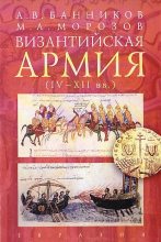 Книга - А. В. Банников - Византийская армия (IV-XII вв.) - читать