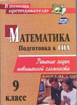 Книга - Ю. В. Лепёхин - Математика. 9 класс: решение задач повышенной сложности (2-е издание, исправленное) - читать