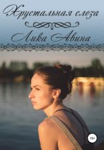 Книга - Лика  Авина - Хрустальная слеза - читать