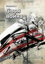 Книга - Андрей  Зимний - Рейс Вокзал — Туман — Вокзал - читать