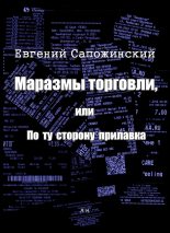 Книга - Евгений Владимирович Сапожинский - Маразмы торговли, или По ту сторону прилавка - читать