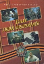 Книга -   Коллектив авторов - Фильмы о Великой Отечественной войне. Аннотированный каталог - читать