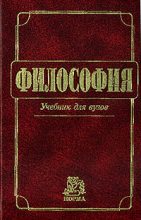 Книга - Владимир Васильевич Миронов - Философия: Учебник для вузов  - читать