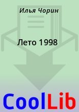 Книга - Илья  Чорин - Лето 1998 - читать