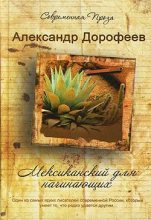 Книга - Александр Дмитриевич Дорофеев - Мексиканский для начинающих - читать