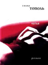 Книга - Эмма  Тополь - Катья - читать