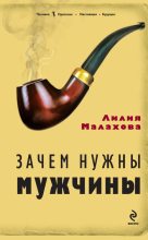 Книга - Лилия Петровна Малахова - Зачем нужны мужчины - читать