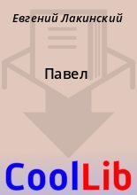 Книга - Евгений  Лакинский - Павел - читать