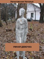Книга - Ничуговская  Наталья - Умная девочка - читать