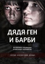 Книга - Валентина Михайловна Ильянкова - Дядя Ген и Барби - читать