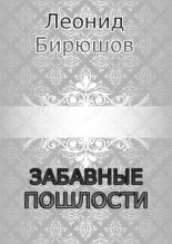 Книга - Леонид Григорьевич Бирюшов - Забавные пошлости - читать