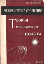 Книга - Н. А. Рынин - Теория космического полета - читать