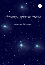 Книга - Ксения  Яблонко - Человек цвета луны - читать