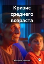 Книга - Константин  Оборотов - Кризис среднего возраста - читать