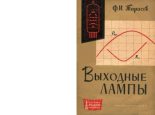 Книга - Фёдор Иванович Тарасов - Выходные Лампы - читать