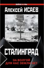 Книга - Алексей Валерьевич Исаев (Доктор Гильотен) - Сталинград. За Волгой для нас земли нет - читать